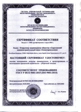 Сертификат № РОСС RU.ИСМ003.К00834